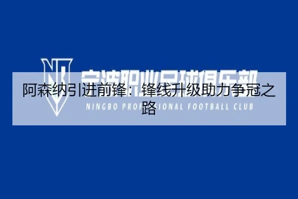 阿森纳引进前锋：锋线升级助力争冠之路