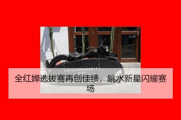 quan-hong-chan-xuan-ba-sai-zai-chuang-jia-ji-tiao-shui-xin-xing-shan-yao-sai-chang-2-436.jpg