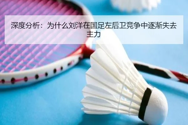 深度分析：为什么刘洋在国足左后卫竞争中逐渐失去主力